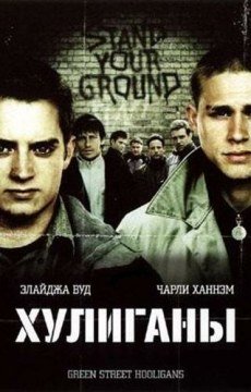 Хулиганы
