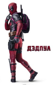 Дэдпул