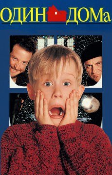 Один дома