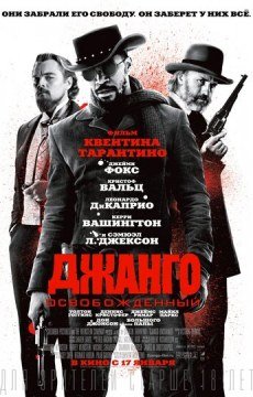 Джанго освобожденный