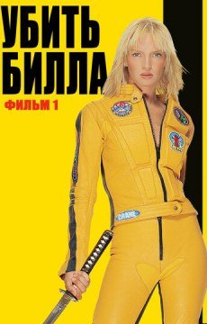 Убить Билла