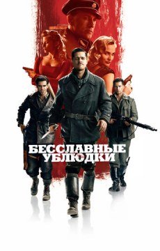 Бесславные ублюдки