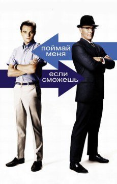 Поймай меня, если сможешь