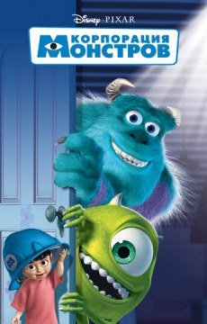 Корпорация монстров