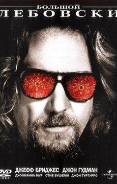 Большой Лебовски