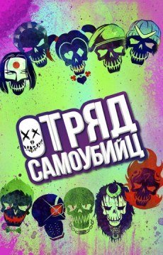 Отряд самоубийц