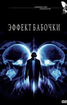 Эффект бабочки