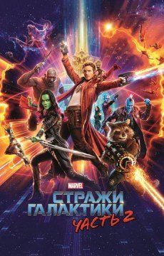 Стражи Галактики. Часть 2