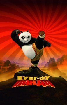 Кунг-фу Панда