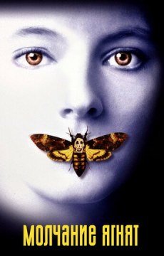 Молчание ягнят