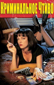 Криминальное чтиво