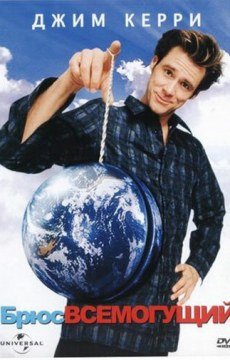 Брюс Всемогущий