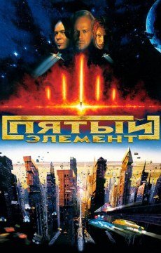 Пятый элемент