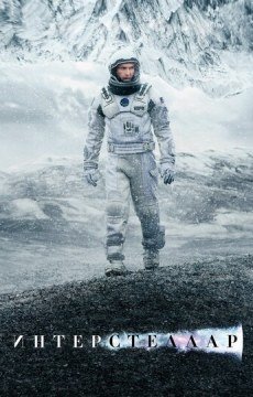 Интерстеллар