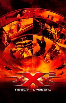 Три икса 2: Новый уровень