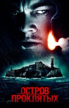 Остров проклятых