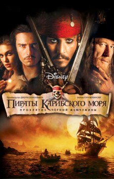 Пираты Карибского моря: Проклятие Черной жемчужины