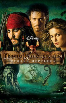 Пираты Карибского моря: Сундук мертвеца