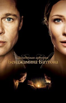 Загадочная история Бенджамина Баттона