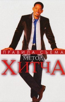 Правила съема: Метод Хитча