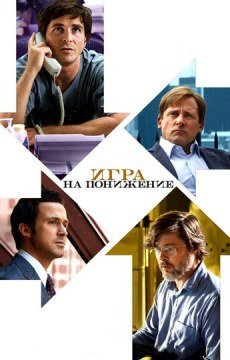 Игра на понижение