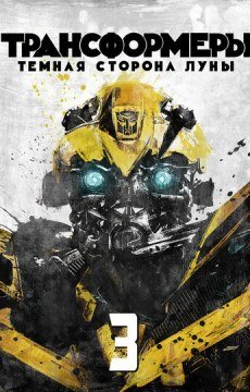 Трансформеры 3: Тёмная сторона Луны