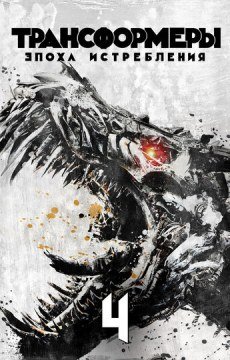 Трансформеры: Эпоха истребления