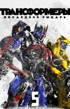 Трансформеры: Последний рыцарь