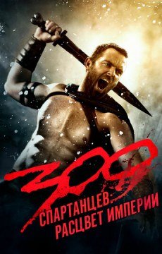 300 спартанцев: Расцвет империи