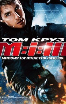 Миссия: невыполнима 3