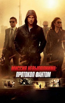 Миссия невыполнима: Протокол Фантом