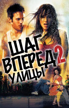 Шаг вперед 2: Улицы