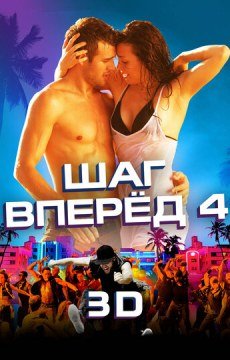 Шаг вперед 4