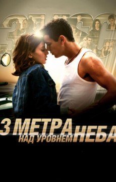 Три метра над уровнем неба