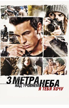 Три метра над уровнем неба: Я тебя хочу
