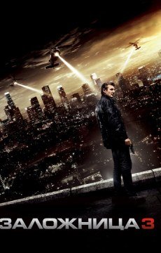 Заложница 3