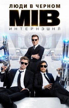 Люди в черном: Интернэшнл