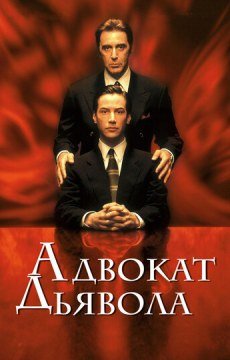 Адвокат дьявола