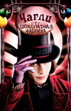 Чарли и шоколадная фабрика