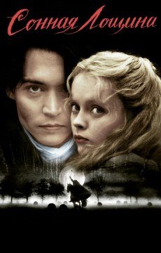 Сонная Лощина