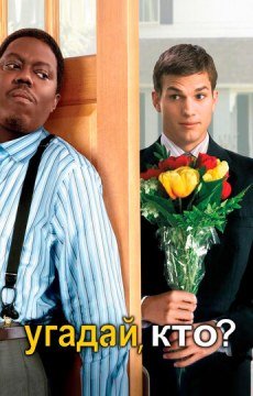 Угадай, кто?