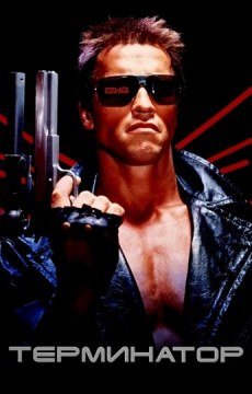 Терминатор