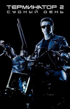 Терминатор 2: Судный день