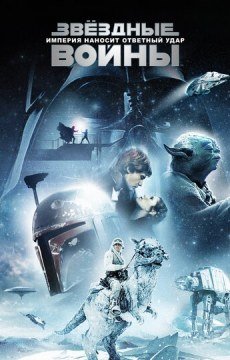 Звёздные войны: Эпизод 5 — Империя наносит ответный удар