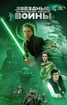 Звёздные войны: Эпизод 6 — Возвращение Джедая