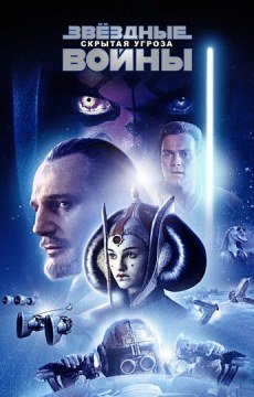 Звёздные войны: Эпизод 1 — Скрытая угроза