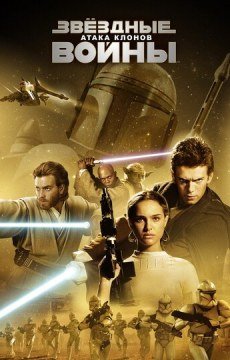 Звёздные войны: Эпизод 2 — Атака клонов