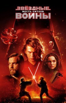 Звёздные войны: Эпизод 3 — Месть ситхов