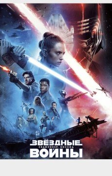 Звёздные войны: Скайуокер. Восход