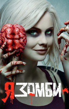 Я — зомби